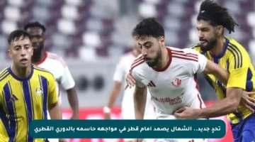تحدٍ جديد.. الشمال يصمد أمام قطر في مواجهة حاسمة بالدوري القطري